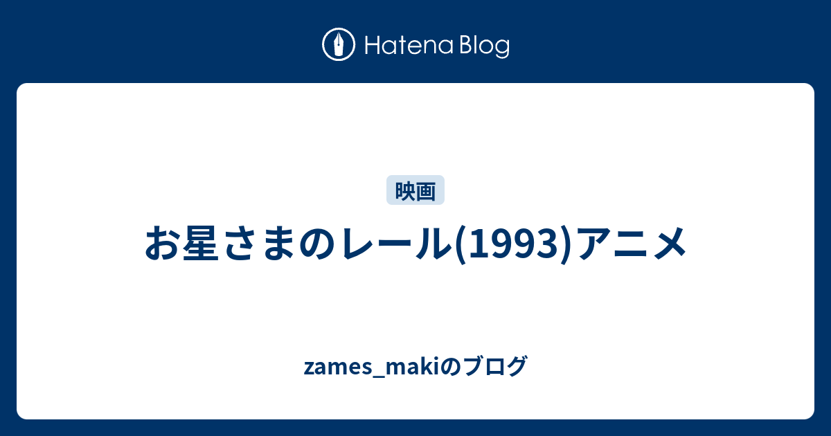 お星さまのレール 1993 アニメ Zames Makiのブログ