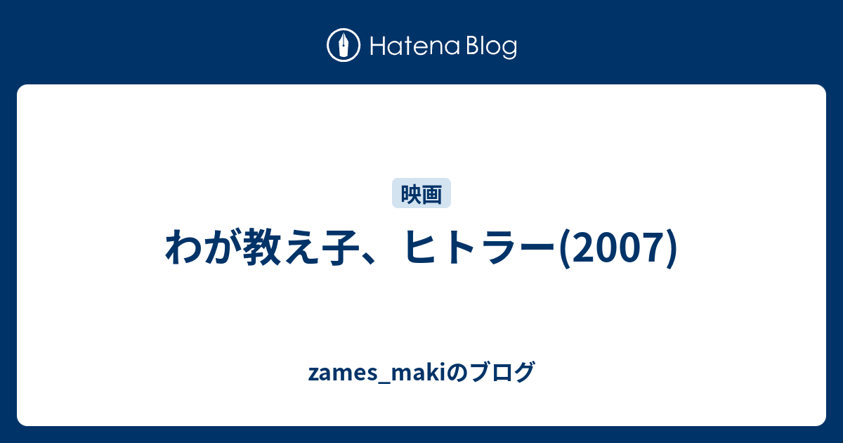 わが教え子 ヒトラー 07 Zames Makiのブログ