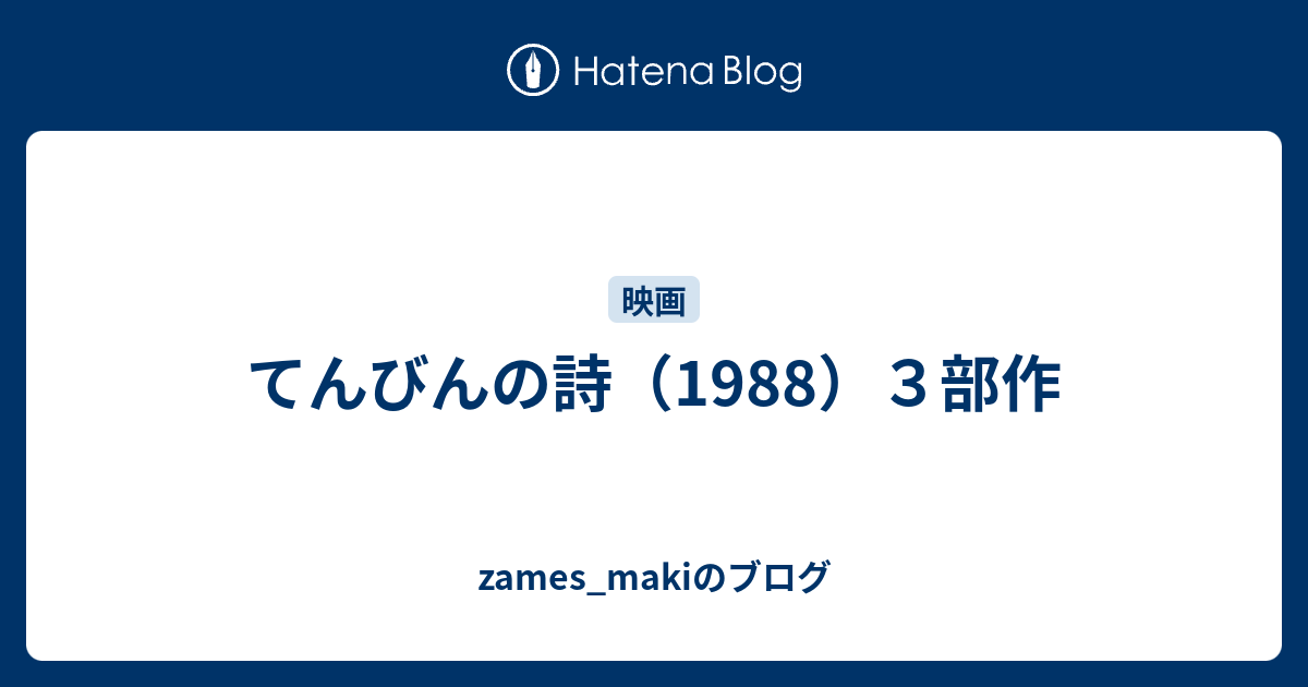 てんびんの詩　第二部　自立編　1988年製作 てんびんの詩 第二部 自立編 1988年製作 てんびんの詩 第二部