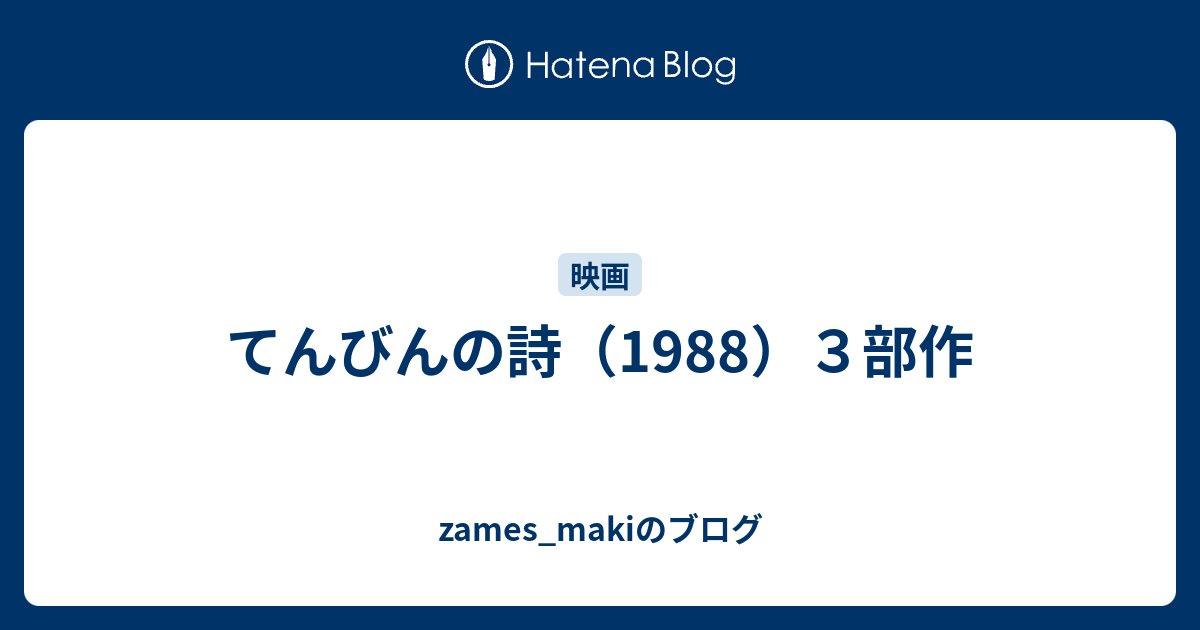 てんびんの詩（1988）３部作 - zames_makiのブログ