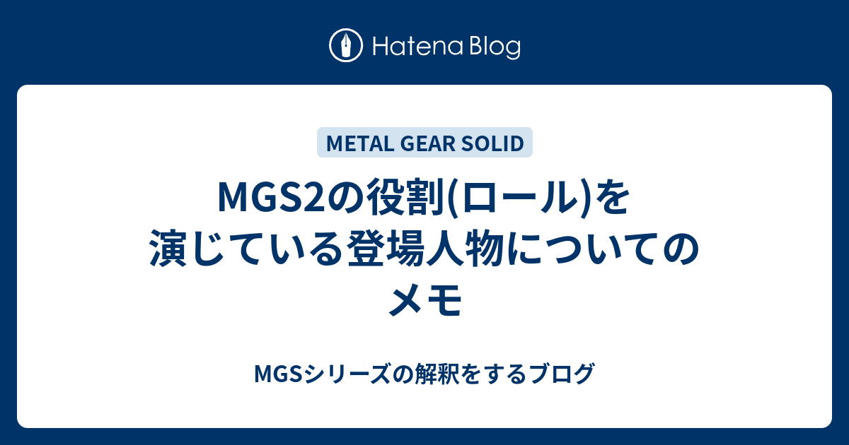 Mgs2の役割 ロール を演じている登場人物についてのメモ Mgsシリーズの解釈をするブログ