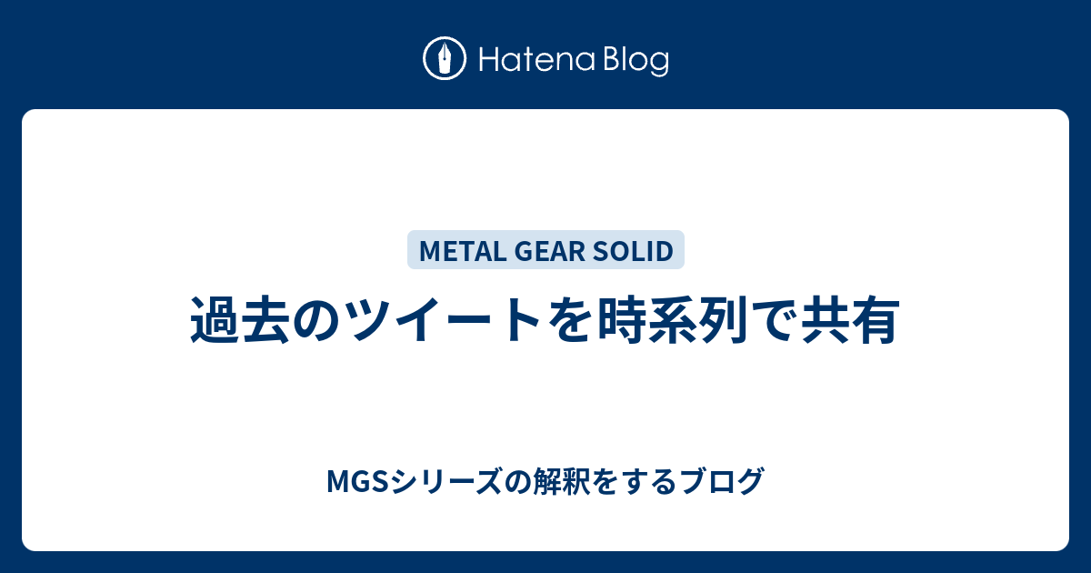 過去のツイートを時系列で共有 Mgsシリーズの解釈をするブログ