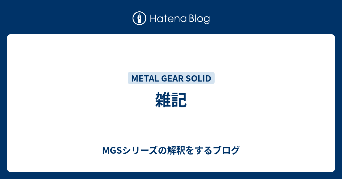 雑記 Mgsシリーズの解釈をするブログ