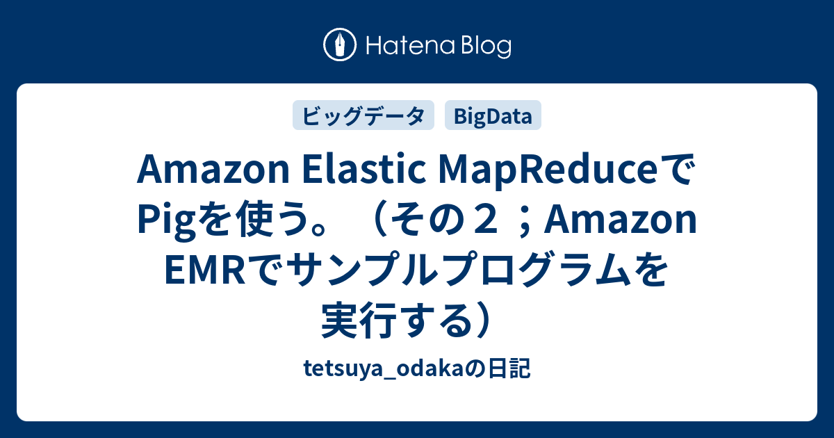 Amazon Elastic MapReduceでPigを使う。（その2；Amazon EMRでサンプルプログラムを実行する