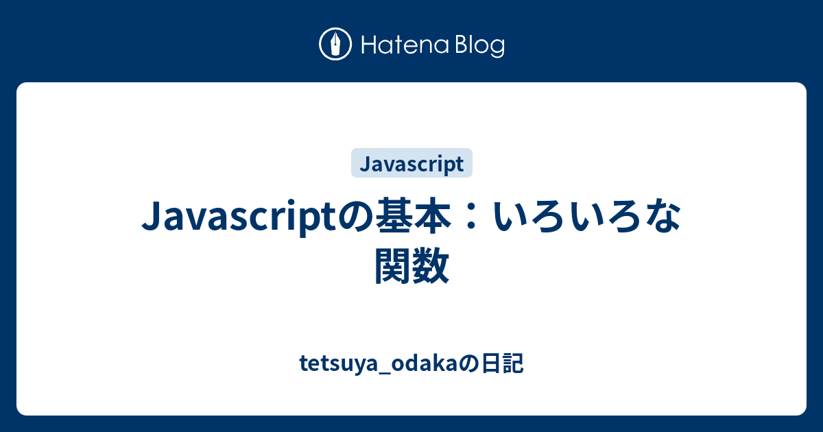 Javascriptの基本：いろいろな関数 Tetsuyaodakaの日記 9836