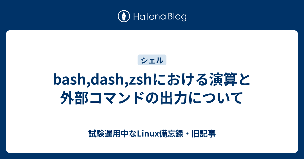 Bash Dash Zshにおける演算と外部コマンドの出力について 試験運用中なlinux備忘録 旧記事