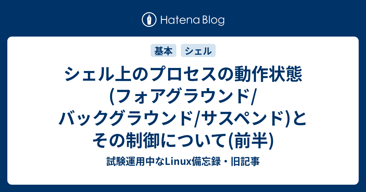 Linuxの ジョブコントロール をマスターしよう 応用力 をつけるためのlinux再入門 15 2 2 ページ It