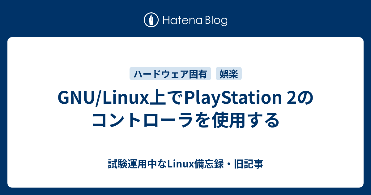 Gnu Linux上でplaystation 2のコントローラを使用する 試験運用中なlinux備忘録 旧記事