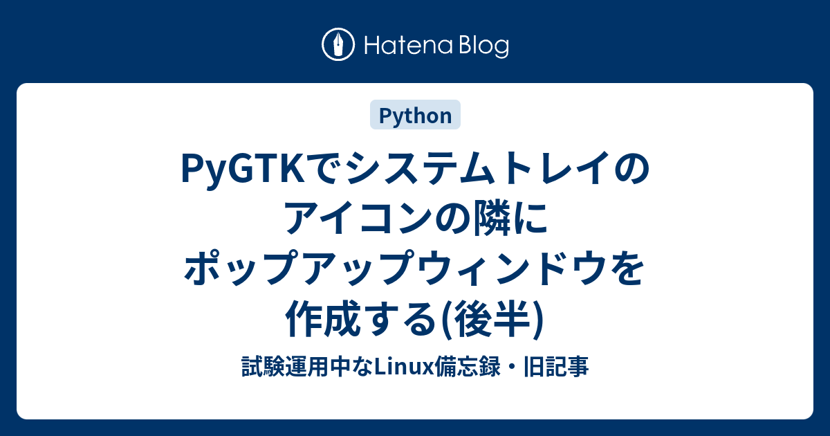 PyGTKでシステムトレイのアイコンの隣にポップアップウィンドウを作成する(後半) - 試験運用中なLinux備忘録・旧記事