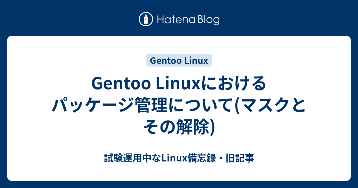 Gentoo Linuxにおけるパッケージ管理について(マスクとその解除