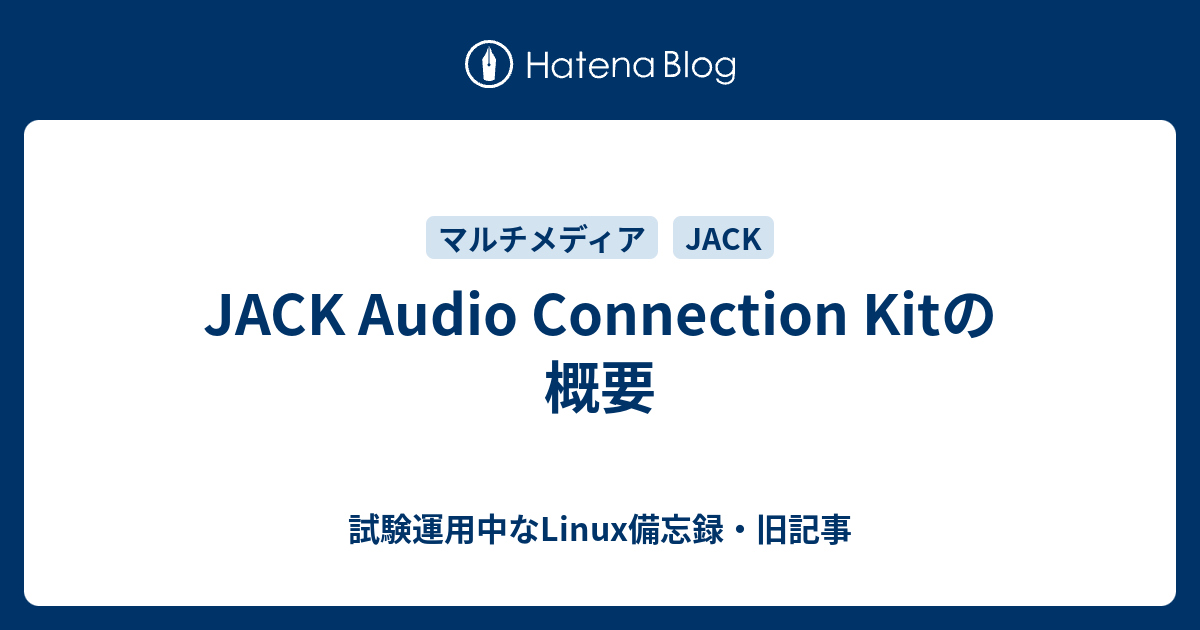 Jack Audio Connection Kitの概要 試験運用中なlinux備忘録 旧記事