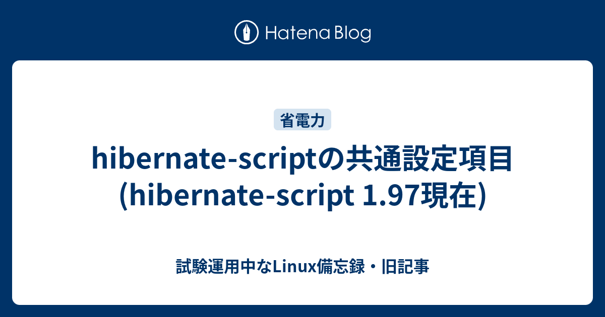 hibernatescriptの共通設定項目(hibernatescript 1.97現在) 試験運用中なLinux備忘録・旧記事
