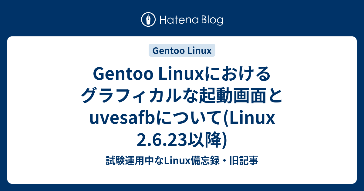 Gentoo Linuxにおけるグラフィカルな起動画面とuvesafbについて(Linux