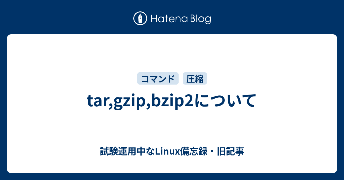 Tar Gzip Bzip2について 試験運用中なlinux備忘録 旧記事