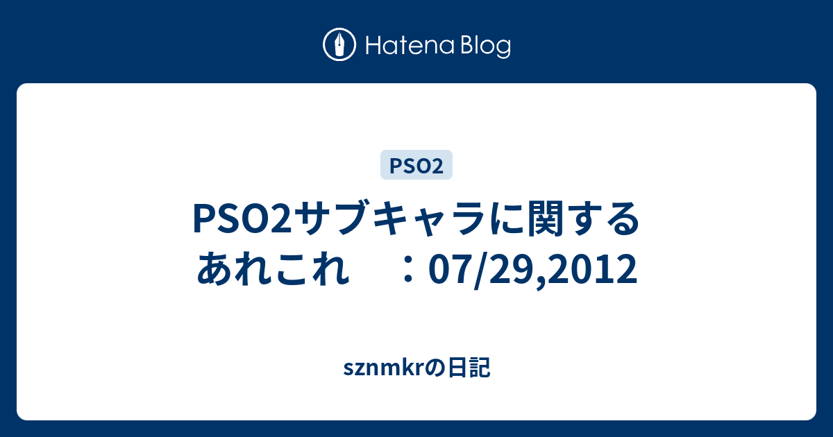 Pso2サブキャラに関するあれこれ 07 29 12 Sznmkrの日記