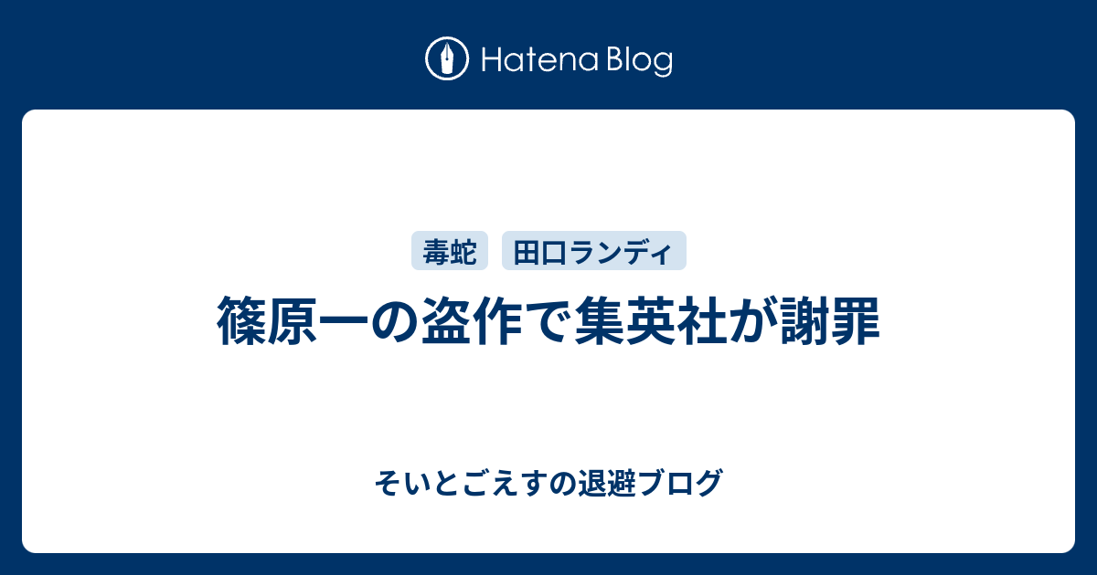 篠原一の盗作で集英社が謝罪 そいとごえすの退避ブログ