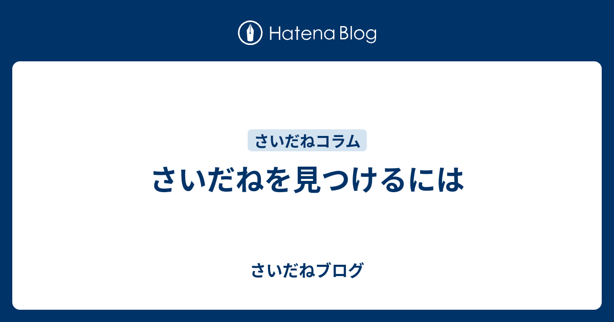 さいだねを見つけるには さいだねブログ