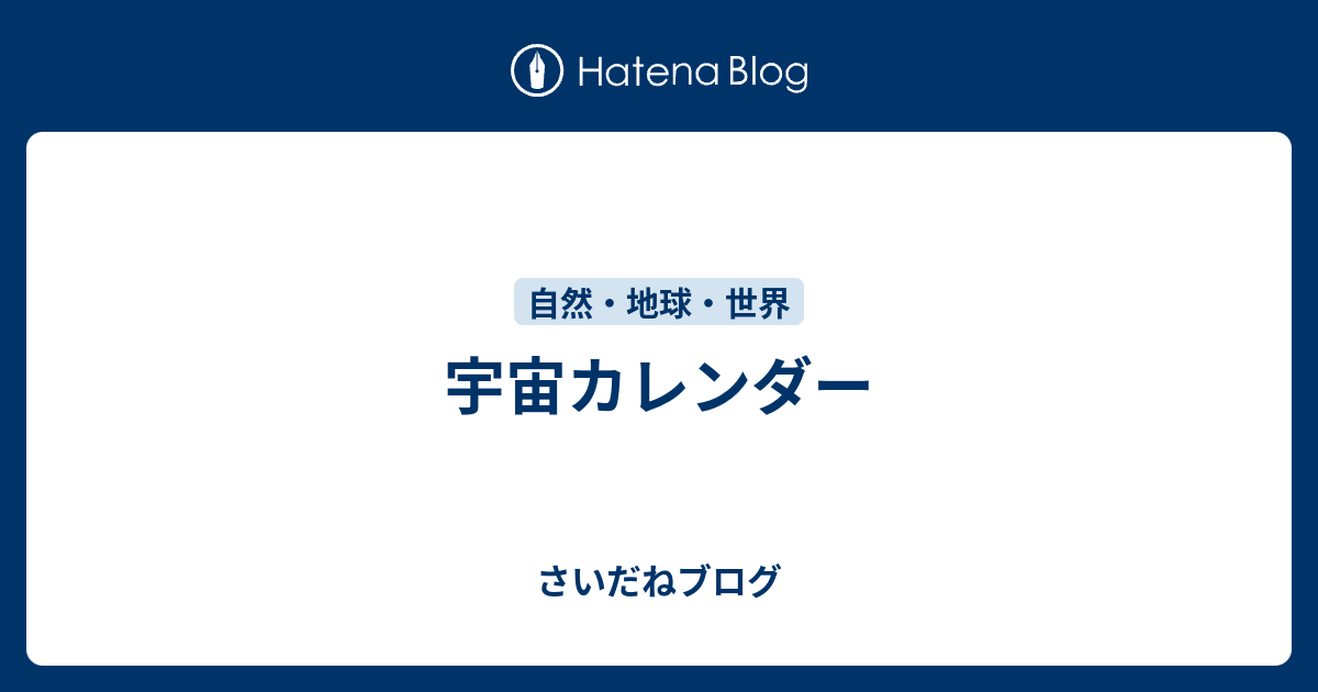 宇宙カレンダー さいだねブログ