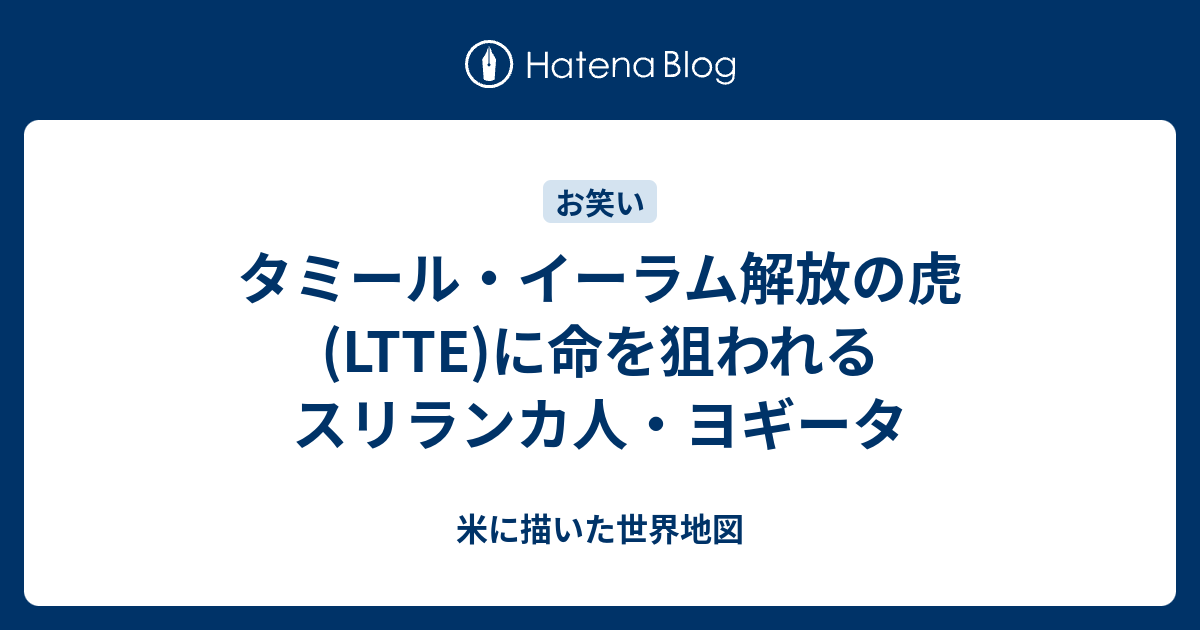 タミール・イーラム解放の虎(LTTE)に命を狙われるスリランカ人・ヨギータ 米に描いた世界地図