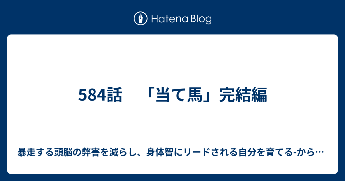 584話 当て馬 完結編 暴走する頭脳の弊害を減らし 身体智にリードされる自分を育てる からだ 心 右往左往