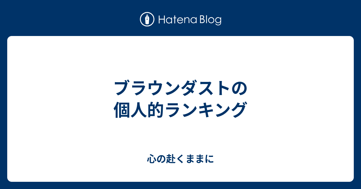 ブラウンダストの個人的ランキング 心の赴くままに