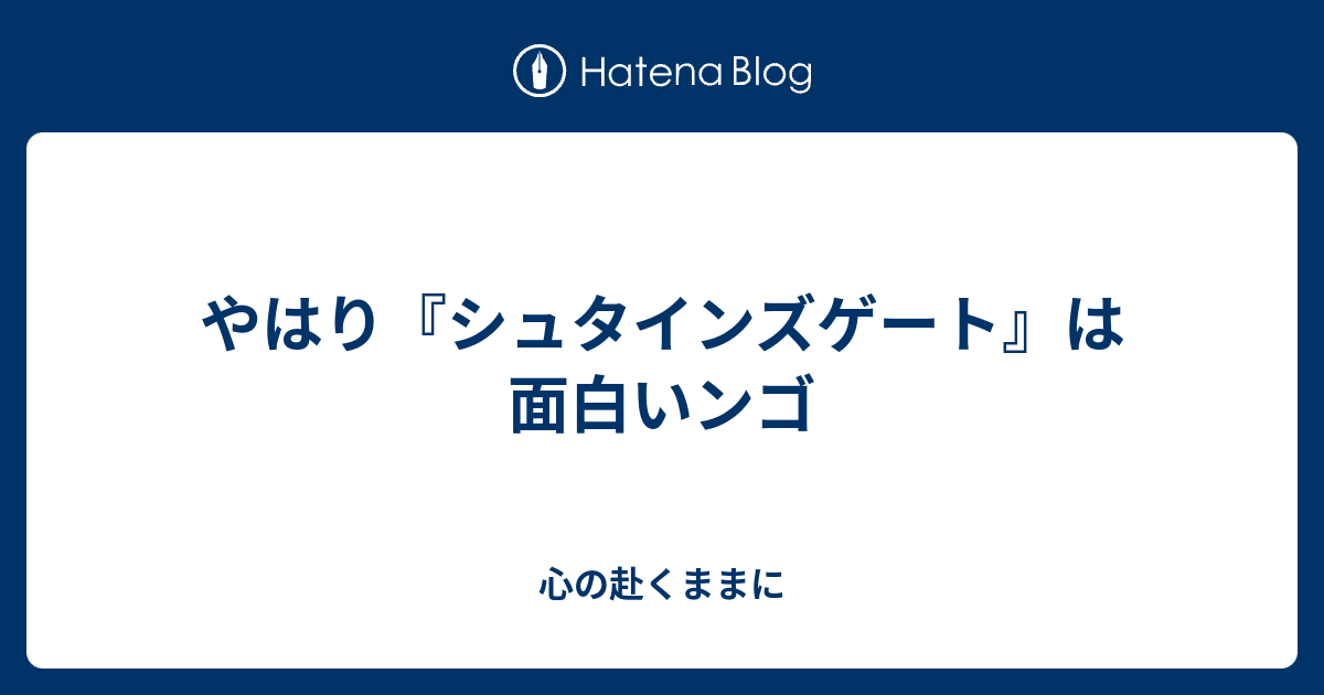 やはり シュタインズゲート は面白いンゴ 心の赴くままに