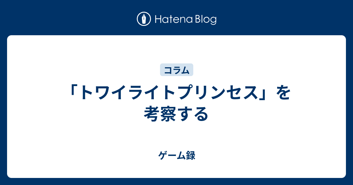 トワイライトプリンセス を考察する 懐ゲー