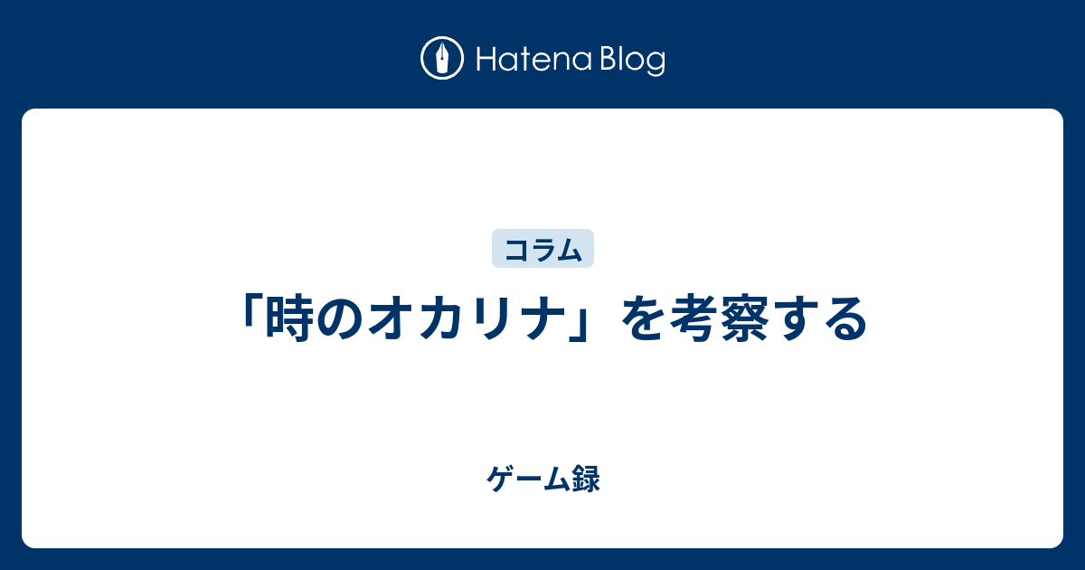 時のオカリナ を考察する 懐ゲー