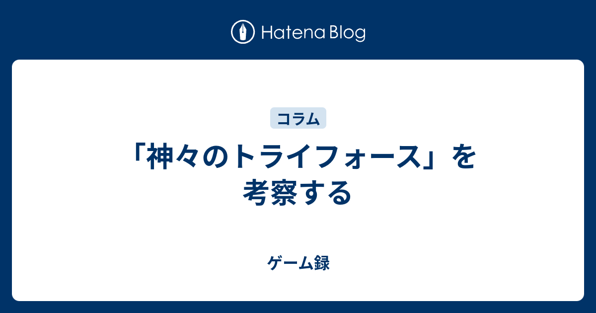 神々のトライフォース を考察する 懐ゲー