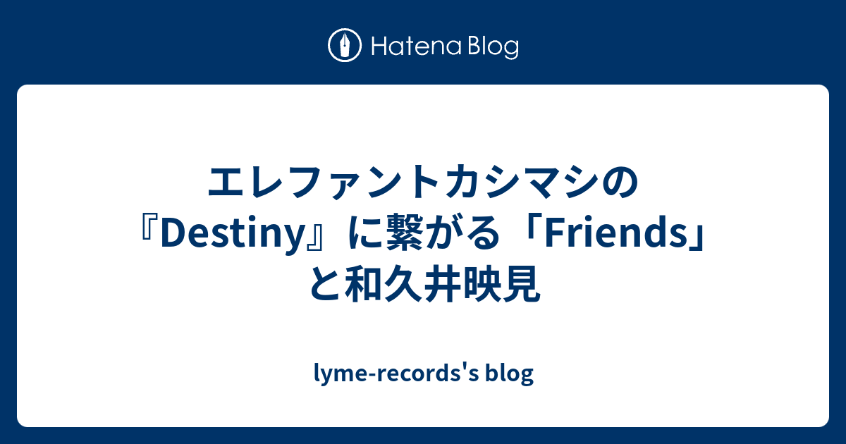 エレファントカシマシの Destiny に繋がる Friends と和久井映見 Lyme Records S Blog