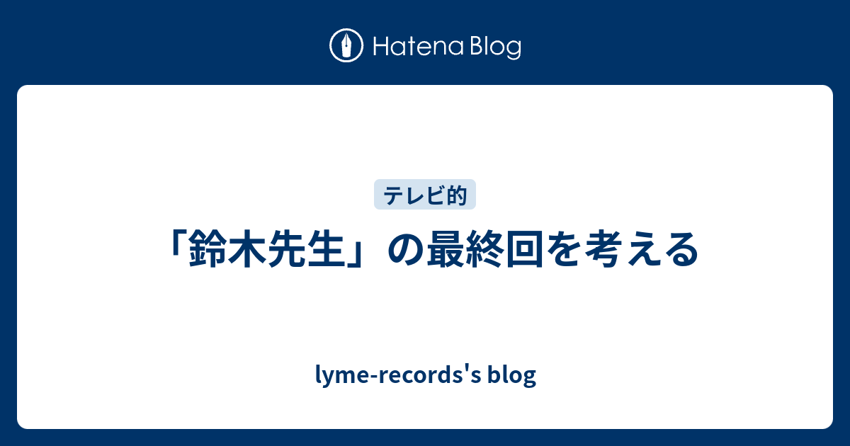 鈴木先生 の最終回を考える Lyme Records S Blog