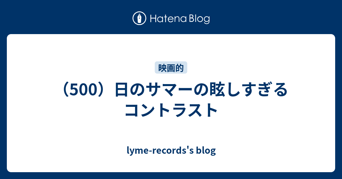 500 日のサマーの眩しすぎるコントラスト Lyme Records S Blog