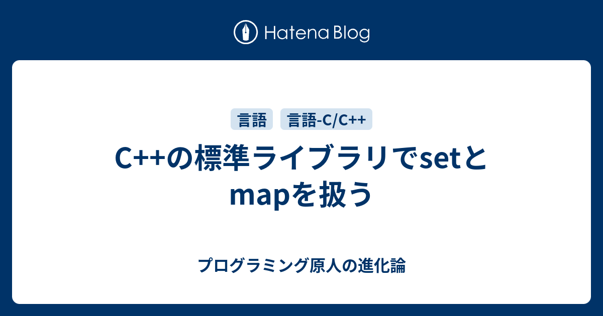 C の標準ライブラリでsetとmapを扱う プログラミング原人の進化論