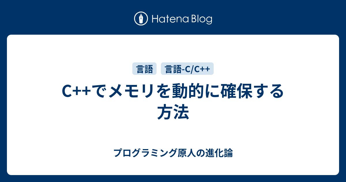 C でメモリを動的に確保する方法 プログラミング原人の進化論