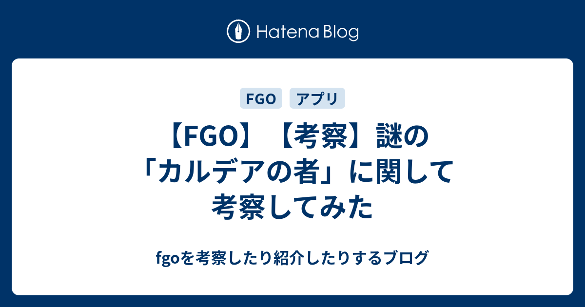 Fgo 考察 謎の カルデアの者 に関して考察してみた Fgoを考察したり紹介したりするブログ