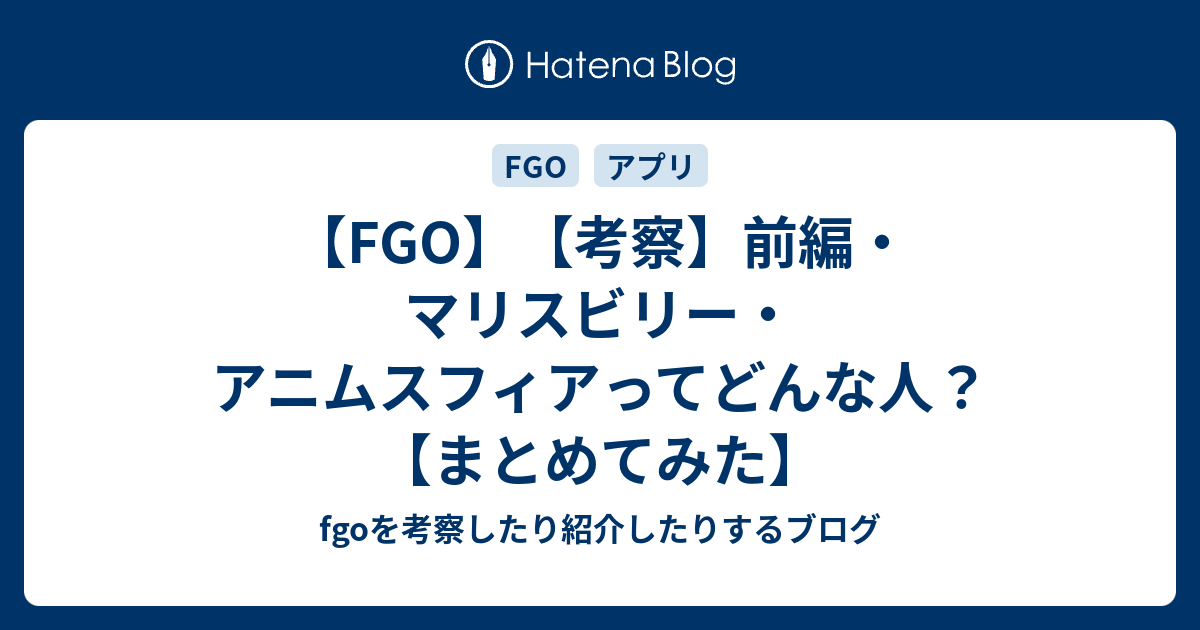 Fgo 考察 前編 マリスビリー アニムスフィアってどんな人 まとめてみた Fgoを考察したり紹介したりするブログ