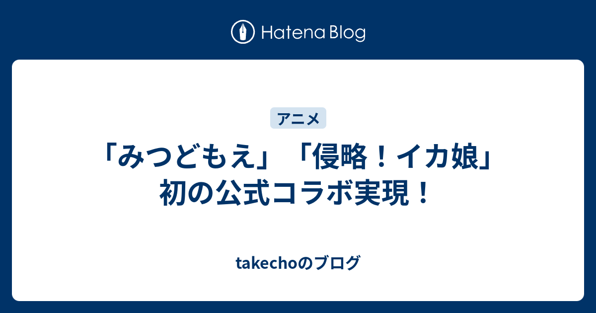 みつどもえ 侵略 イカ娘 初の公式コラボ実現 Takechoのブログ