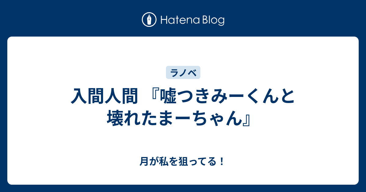 入間人間 嘘つきみーくんと壊れたまーちゃん 月が私を狙ってる