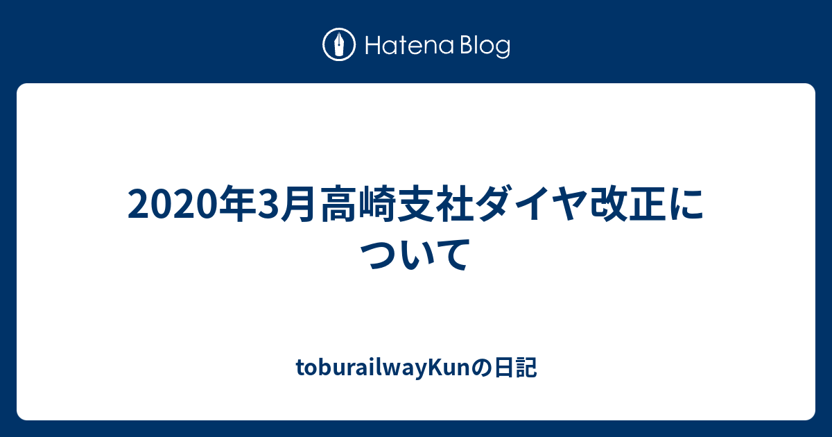 年3月高崎支社ダイヤ改正について Toburailwaykunの日記