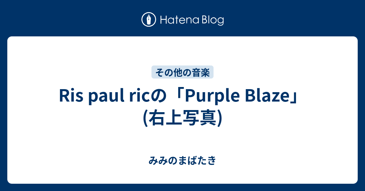 Ris paul ricの「Purple Blaze」(右上写真) - みみのまばたき