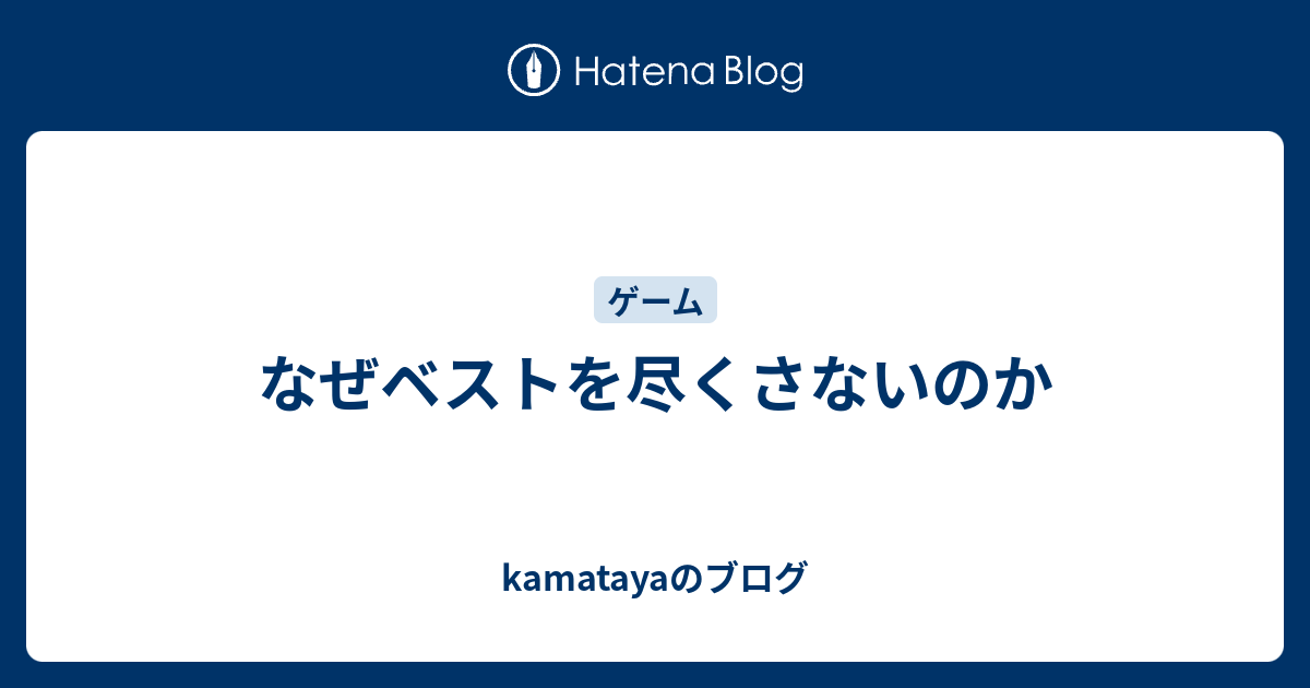 なぜベストを尽くさないのか