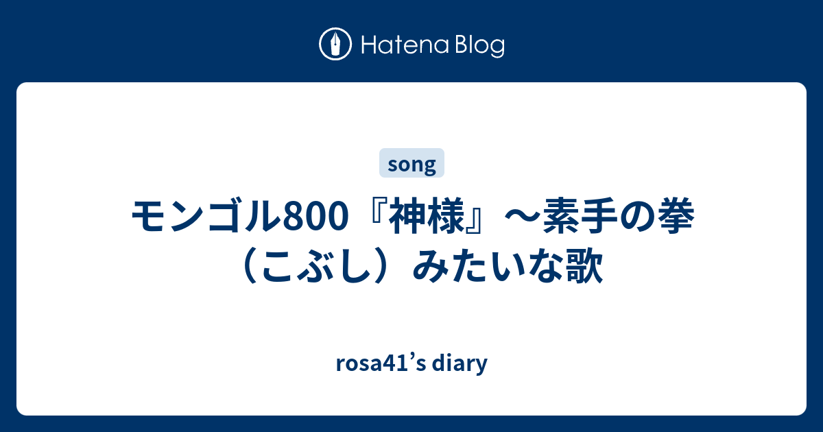 モンゴル800 神様 素手の拳 こぶし みたいな歌 Rosa41 S Diary