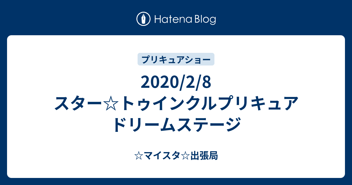 2 8 スター トゥインクルプリキュア ドリームステージ マイスタ 出張局