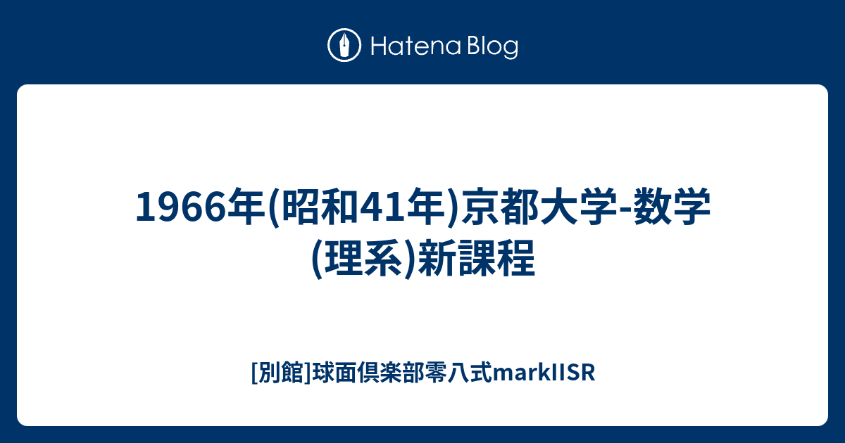 1966年(昭和41年)京都大学-数学(理系)新課程 - [別館]球面倶楽部零八式 