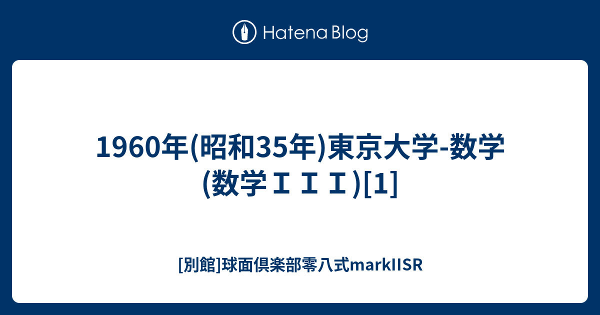 1960年(昭和35年)東京大学-数学(数学ＩＩＩ)[1] - [別館]球面倶楽部零