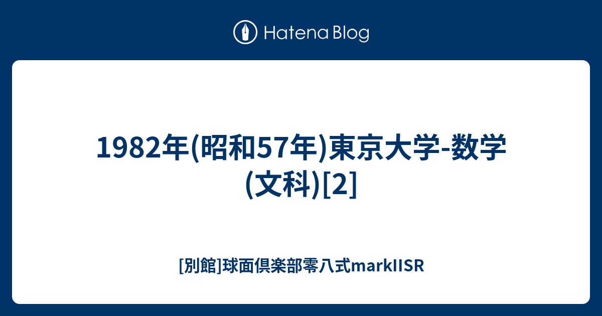 1982年(昭和57年)東京大学-数学(文科)[2] - [別館]球面倶楽部零八式