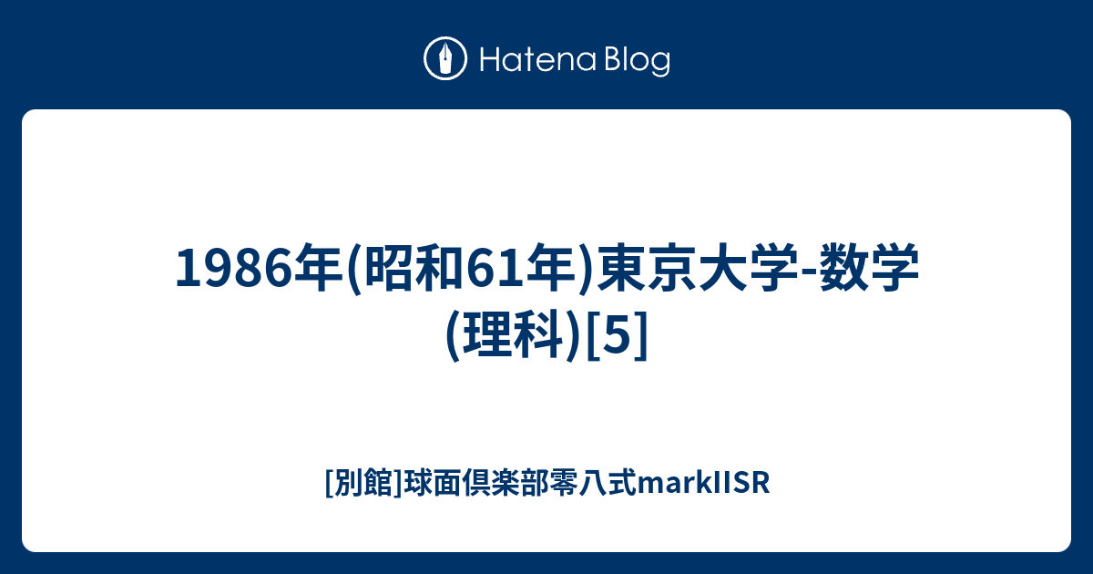 東京大学理科 直前問題集(昭和61年) 東京大学理科 直前問題集(昭和61年) 貴重】『東京大学問題集