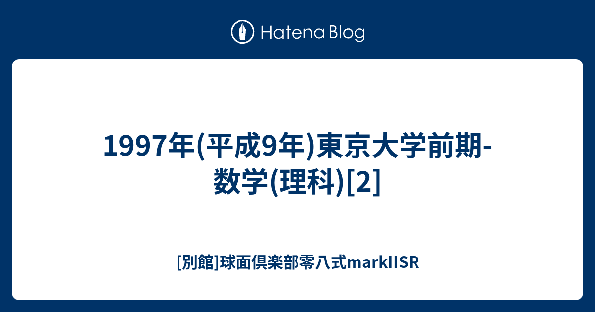 Ｚ会　緑本　 東京大学　理科系　前期 平成9年用　1997年 Z会 緑本 東京大学 理科系 前期 平成9年用 1997年 Z
