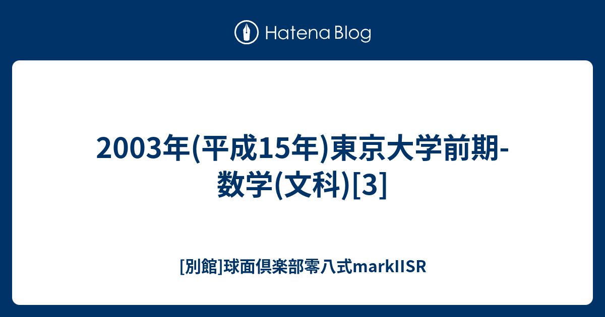 東京大学数学 2003 【公式通販】