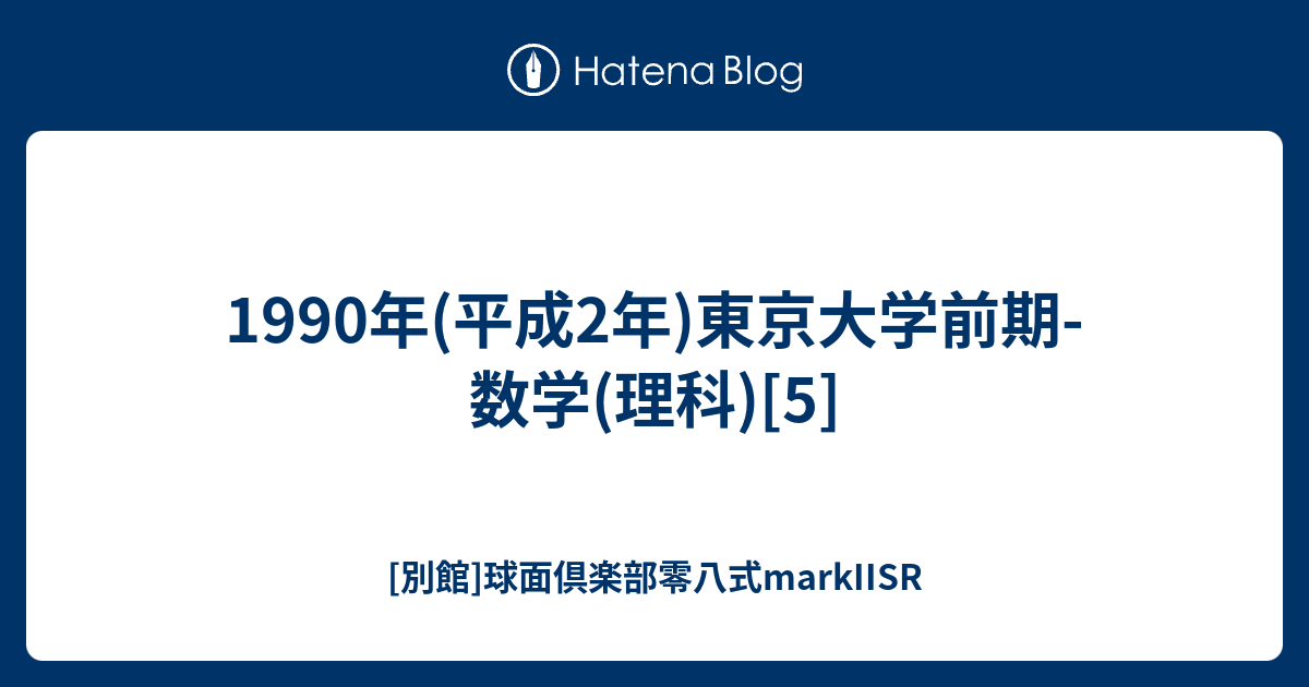 D東京大学理科（東大理科）前期1983~2018 後期1990~2006（2次形式年度